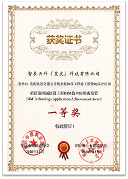 1656484773896016.png 第四届建设工程BIM技术应用成果大赛一等奖(轨道5号线北延伸段)_副本.png