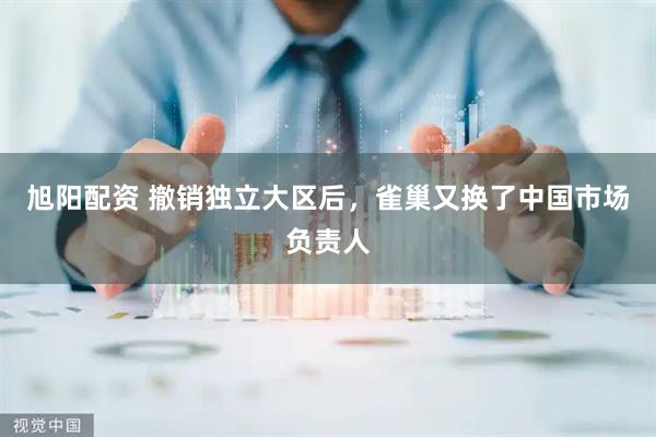 旭阳配资 撤销独立大区后，雀巢又换了中国市场负责人