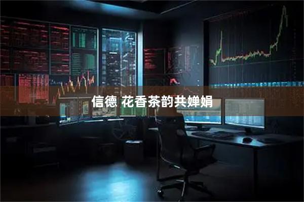 信德 花香茶韵共婵娟