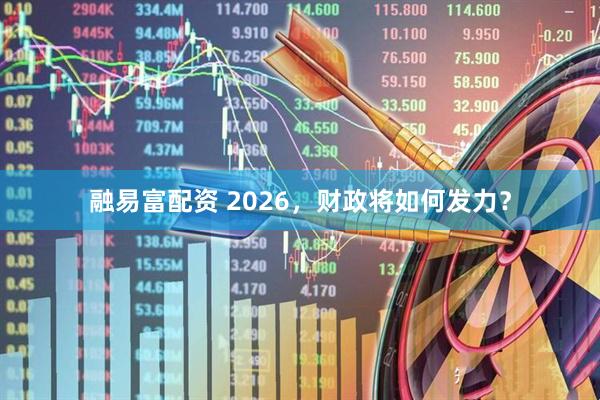 融易富配资 2026,财政将如何发力?